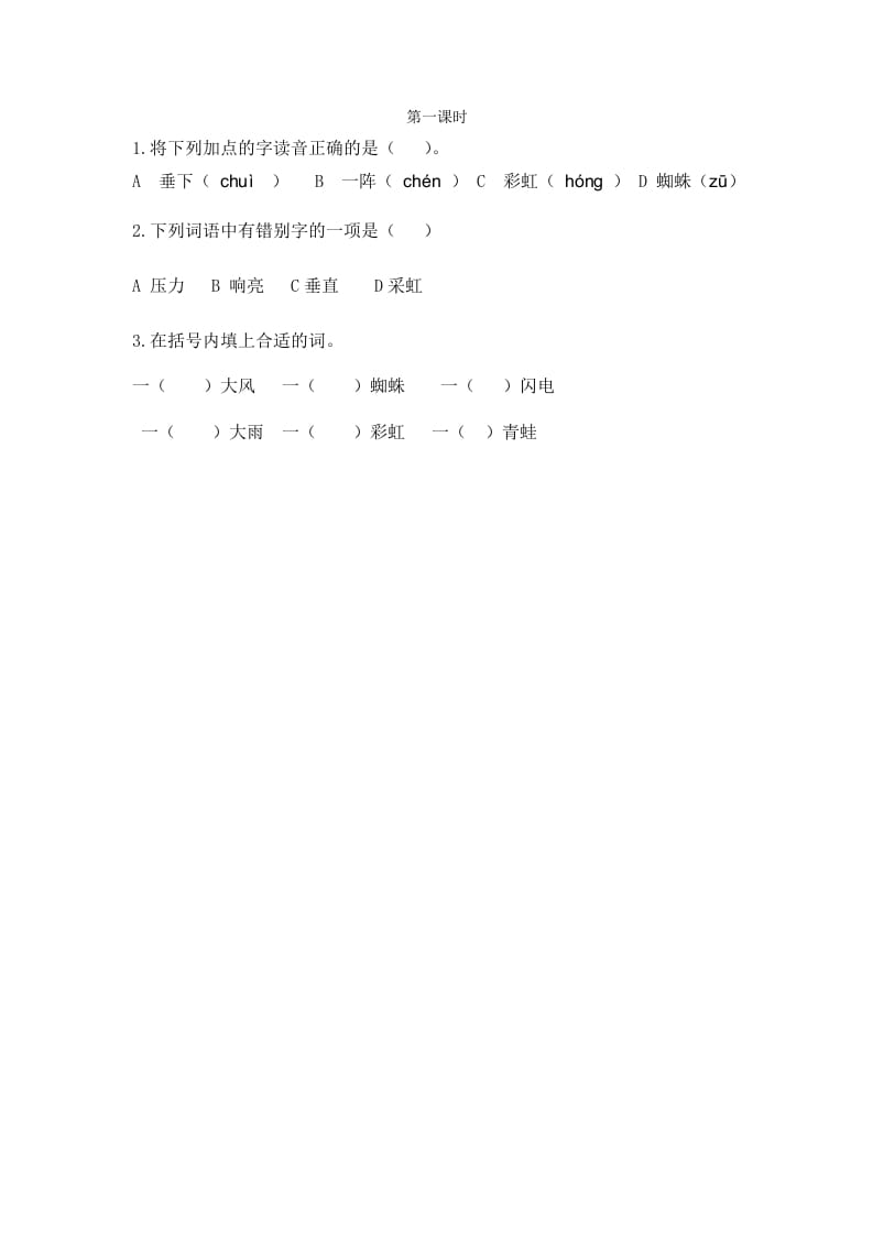 二年级语文下册16雷雨第一课时-云锋学科网