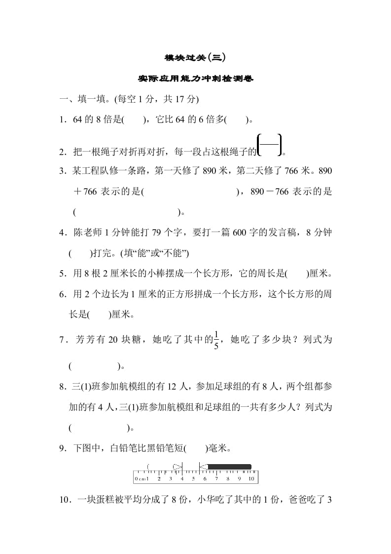 三年级数学上册模块过关(三)（人教版）-云锋学科网