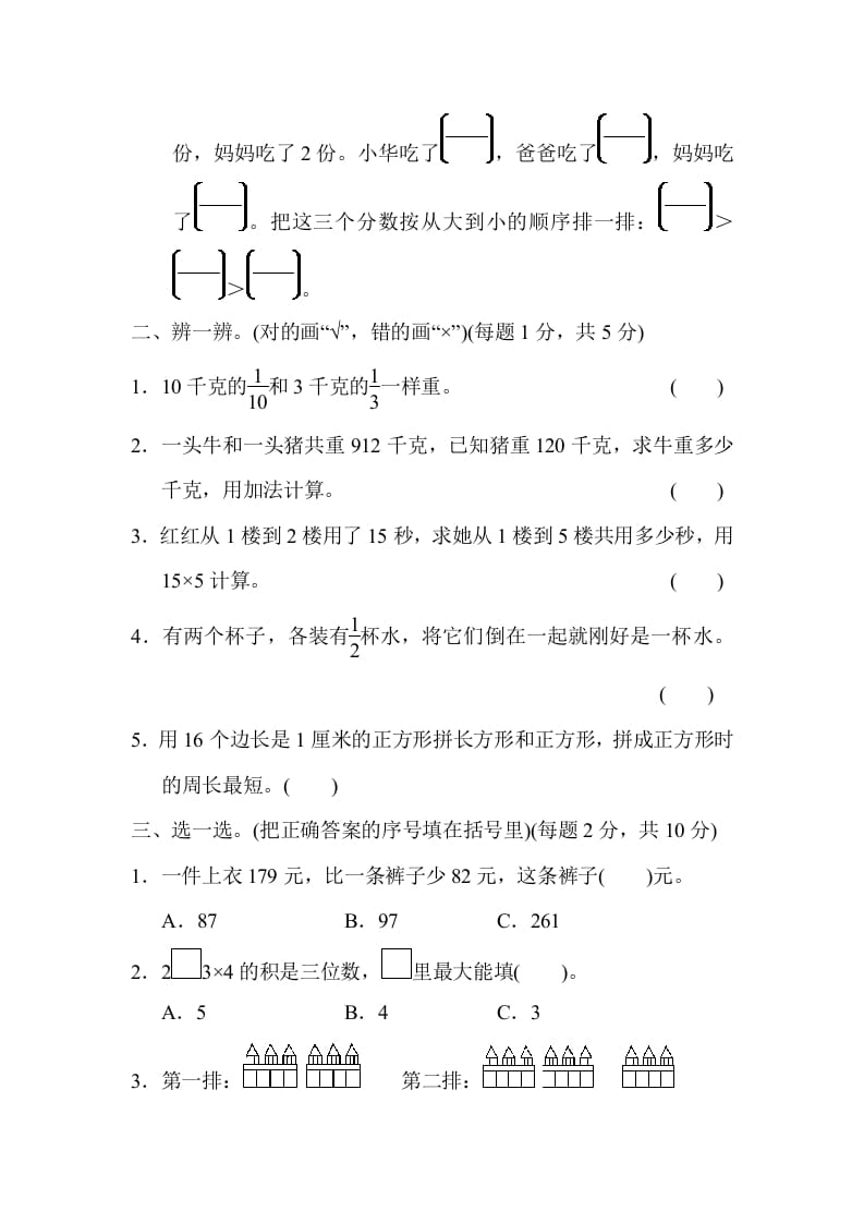 图片[2]-三年级数学上册模块过关(三)（人教版）-云锋学科网