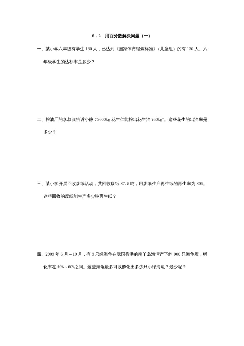 六年级数学上册6.2用百分数解决问题(一)（人教版）-云锋学科网