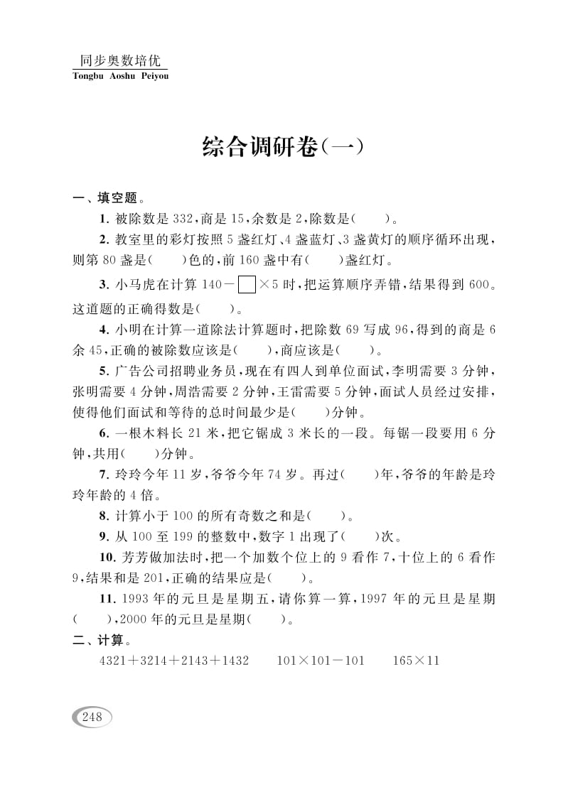 四年级数学下册综合调研卷（一）-云锋学科网