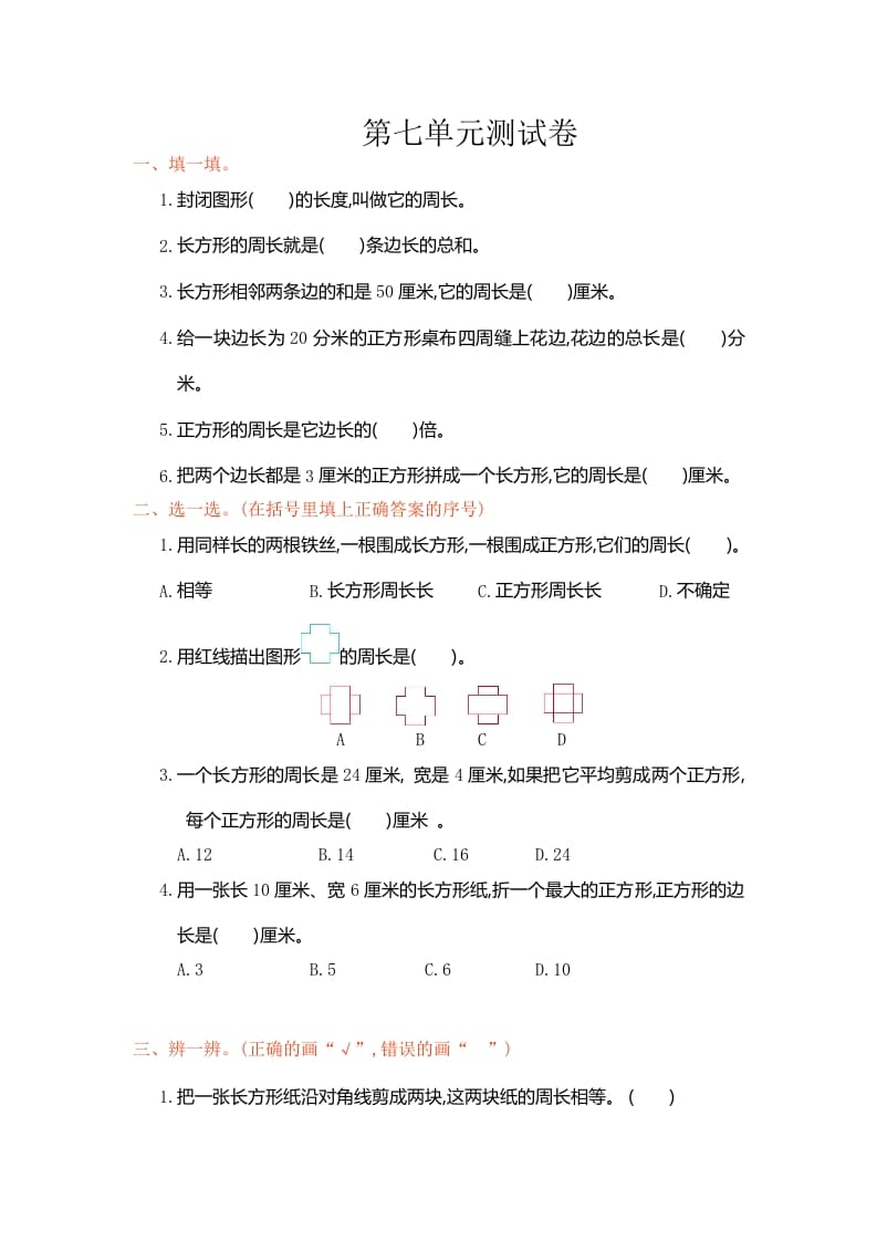 三年级数学上册第七单元测试卷（人教版）-云锋学科网