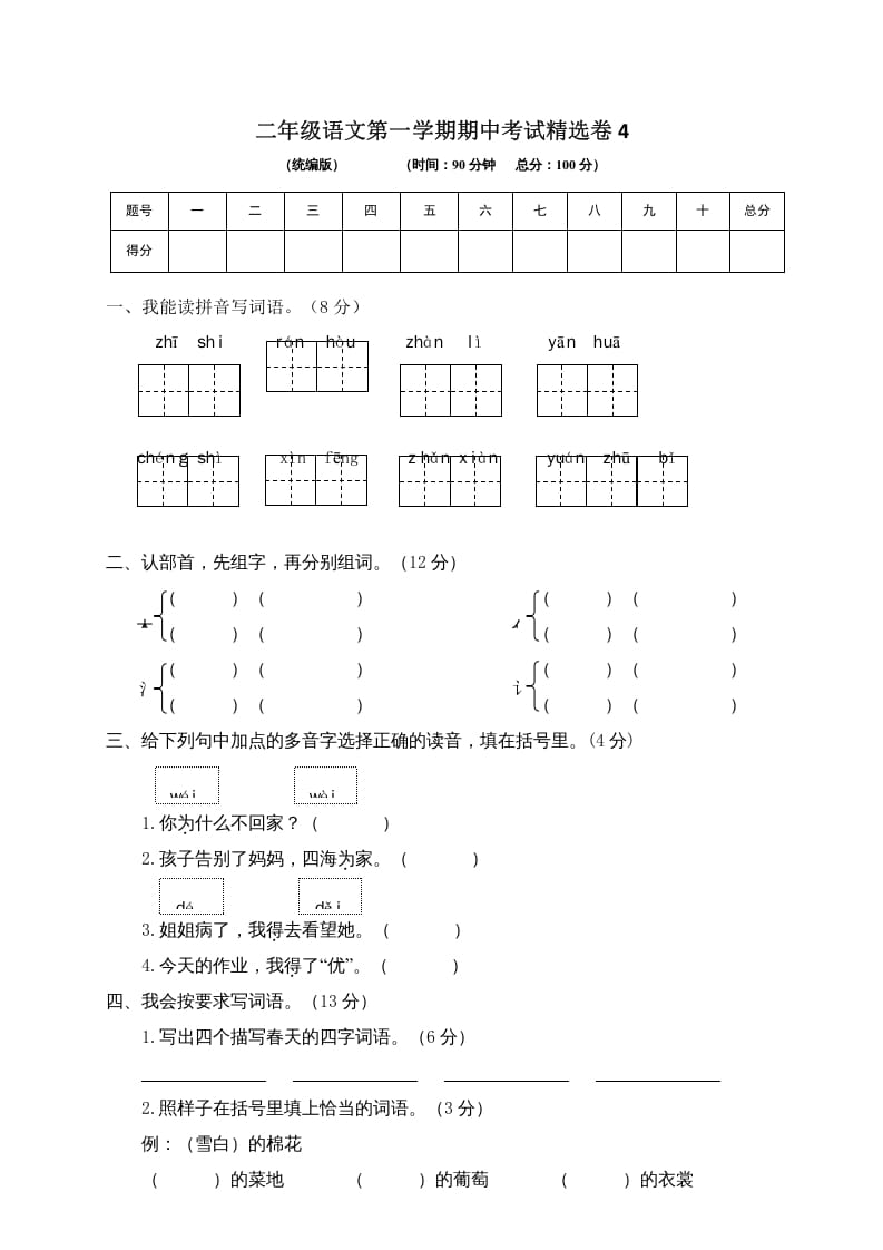 二年级语文上册第一学期期中考试精选卷4（部编）-云锋学科网