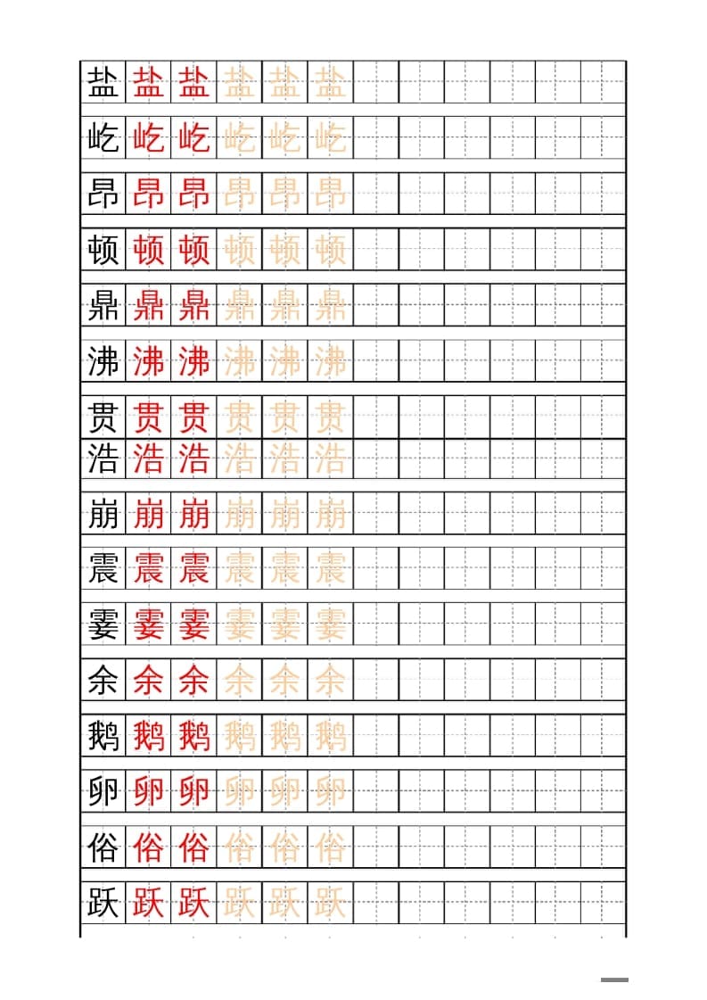 四年级语文上册识字表练字帖（17页）PDF-云锋学科网