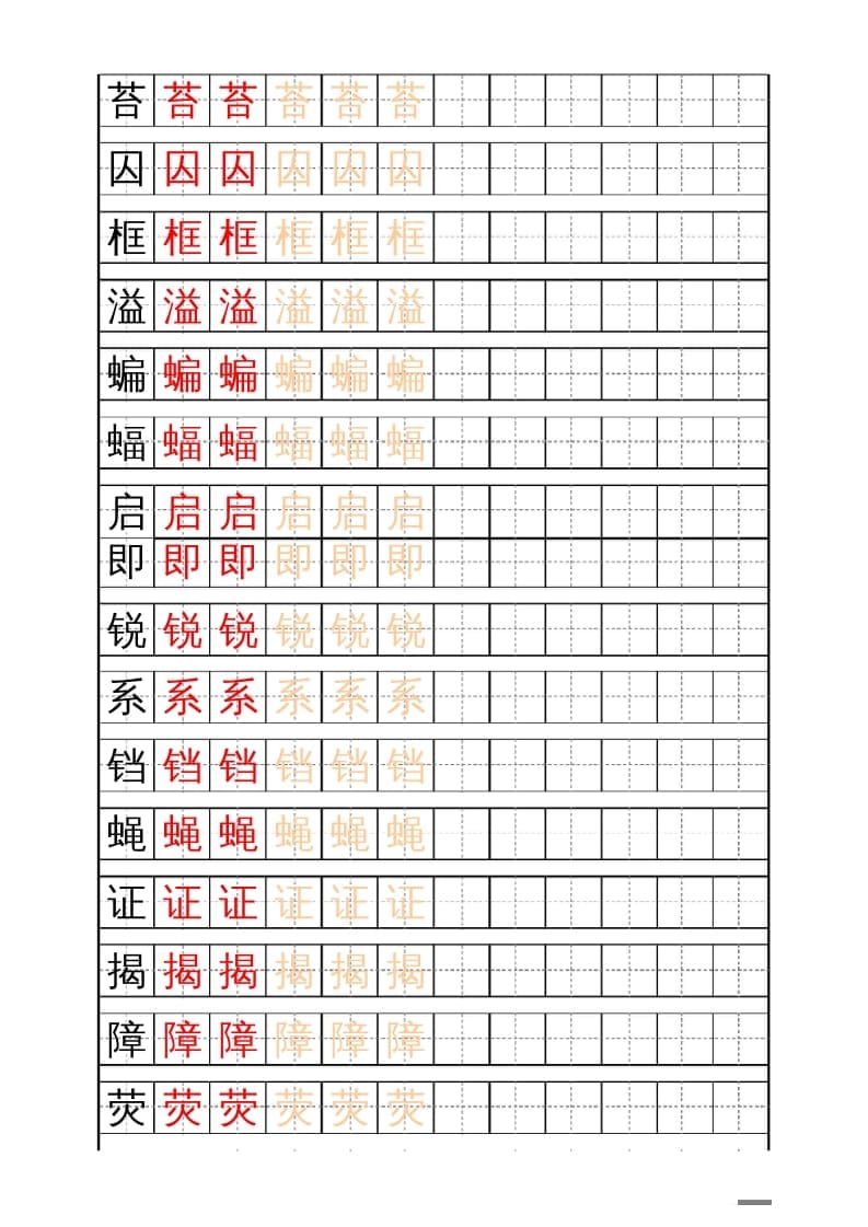 图片[3]-四年级语文上册识字表练字帖（17页）PDF-云锋学科网