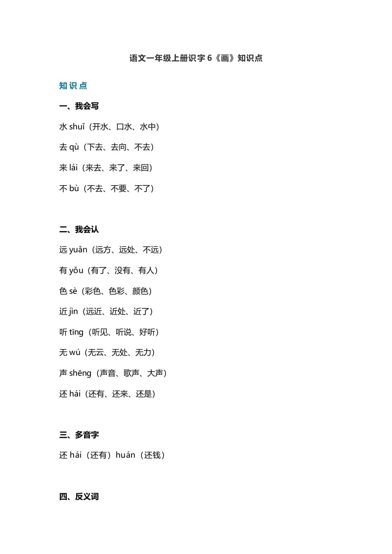 一年级语文上册23识字6《画》知识点（部编版）-云锋学科网