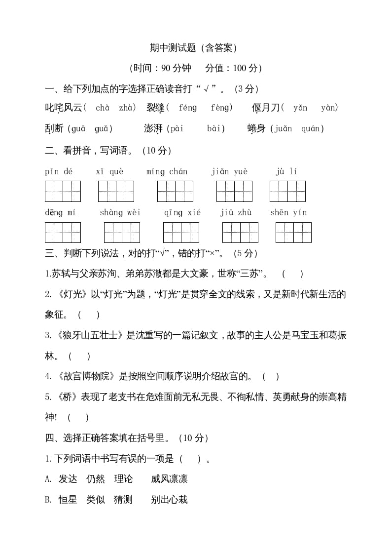 六年级语文上册期中测试(4)（部编版）-云锋学科网