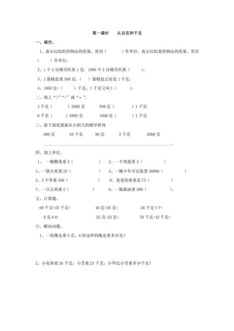 二年级数学下册8.1认识克和千克-云锋学科网