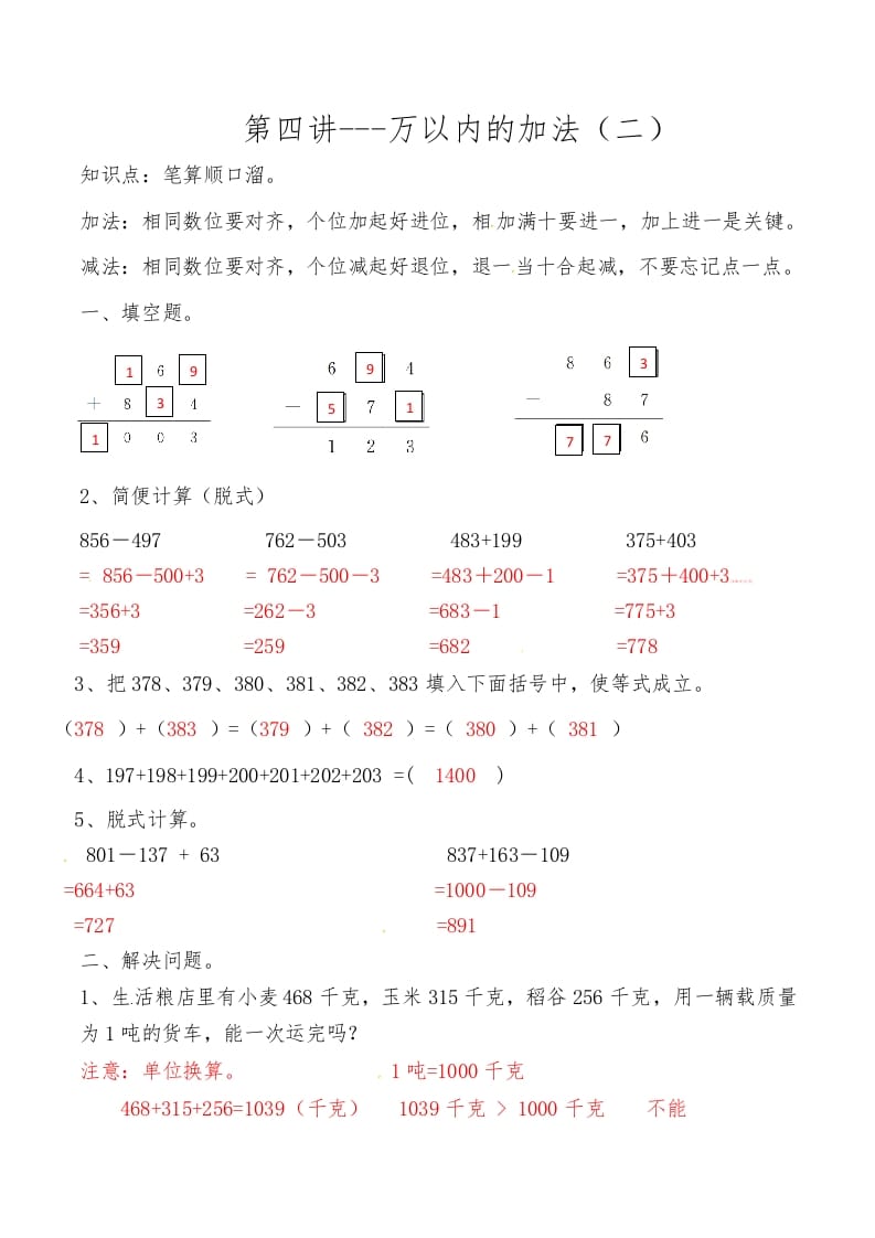 三年级数学上册第四讲万以内的加法（二）答案（人教版）-云锋学科网