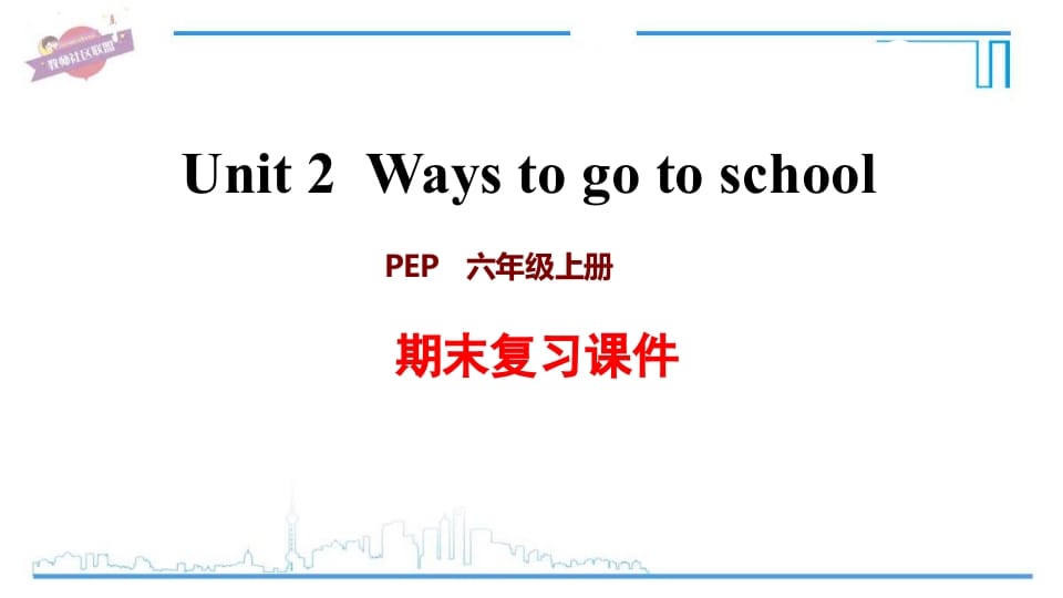 六年级英语上册Unit2复习课件（人教版PEP）-云锋学科网