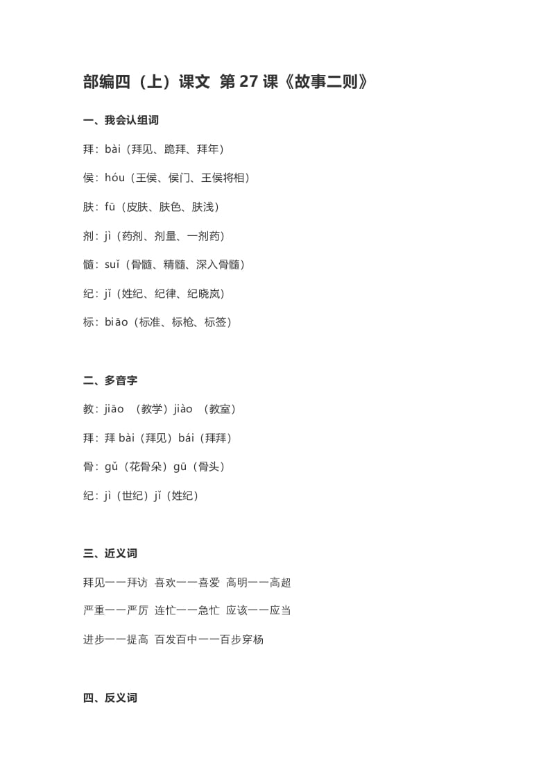 四年级语文上册27第27课《故事二则》-云锋学科网