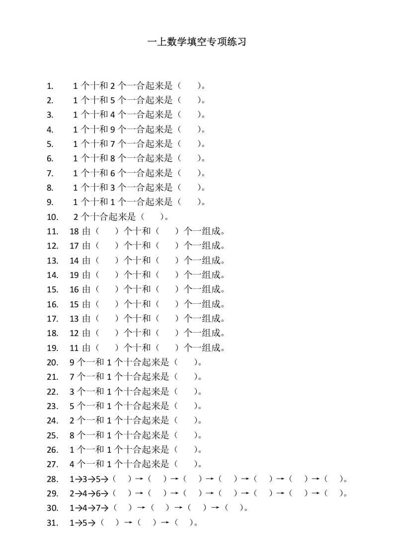 一年级数学上册填空专项练习（人教版）-云锋学科网