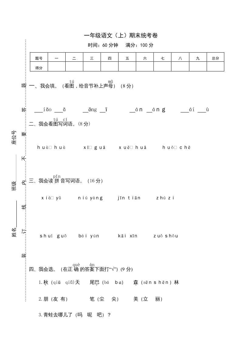 一年级语文上册期末测试(12)（部编版）-云锋学科网