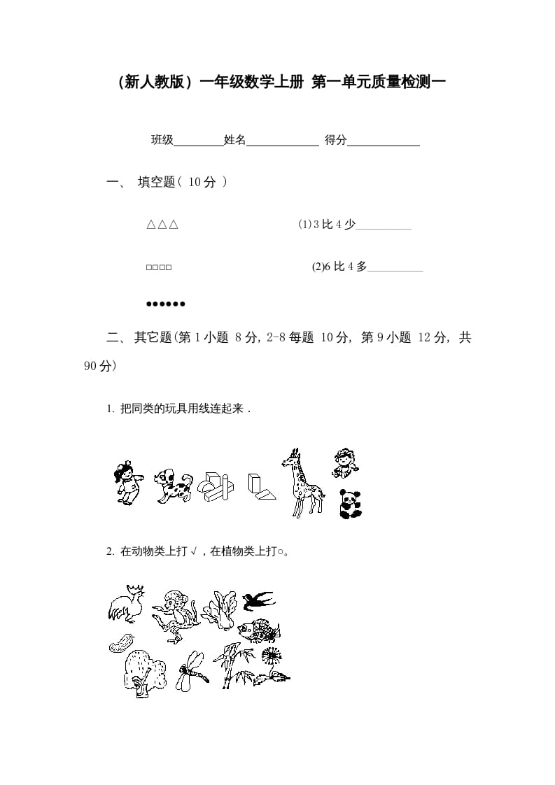 一年级数学上册第一单元质量检测一（人教版）-云锋学科网