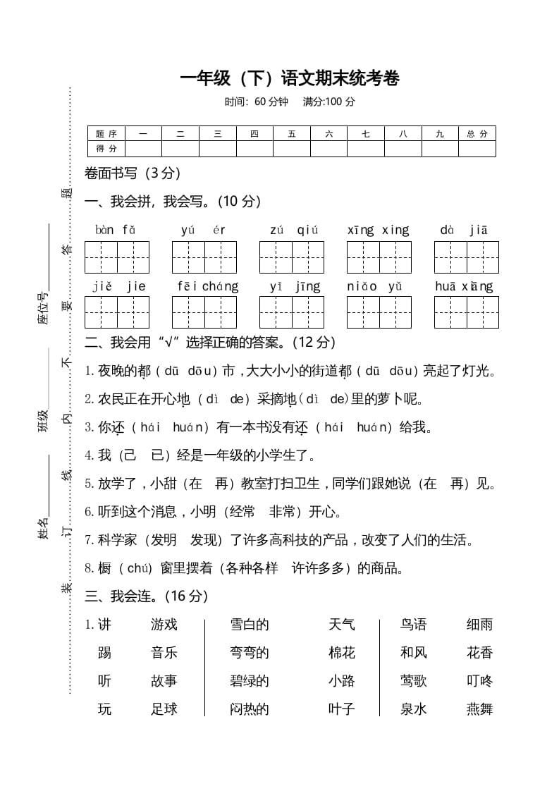 一年级语文下册期末试卷4-云锋学科网