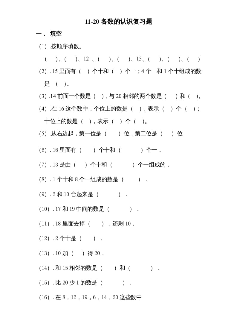 一年级数学上册专题训练—11-20各数的认识复习题（苏教版）-云锋学科网