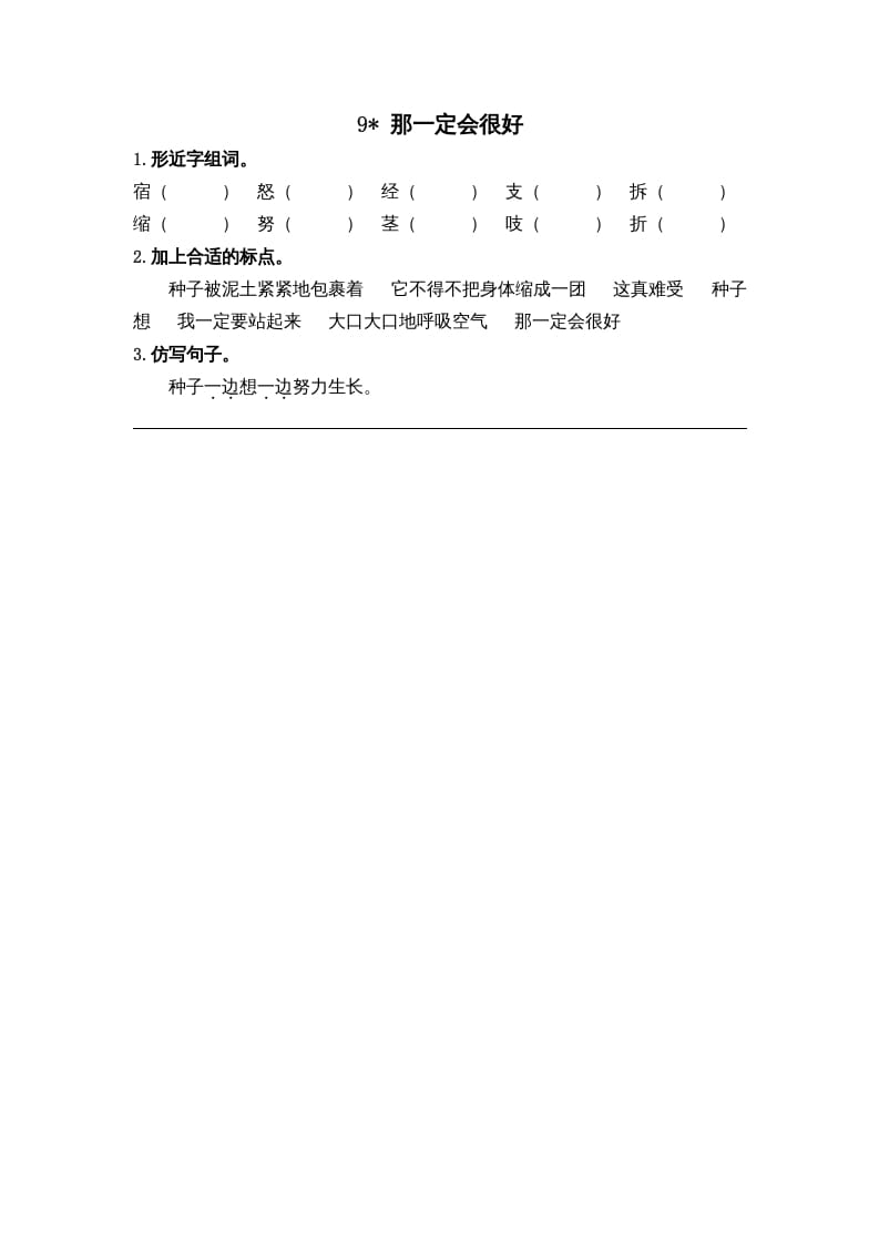 三年级语文上册9那一定会很好课时练（部编版）-云锋学科网