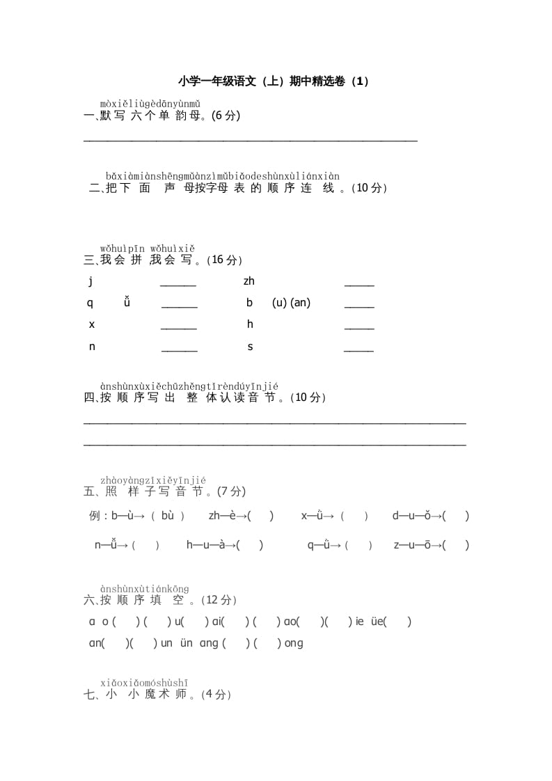 一年级语文上册期中测试(5)（部编版）-云锋学科网