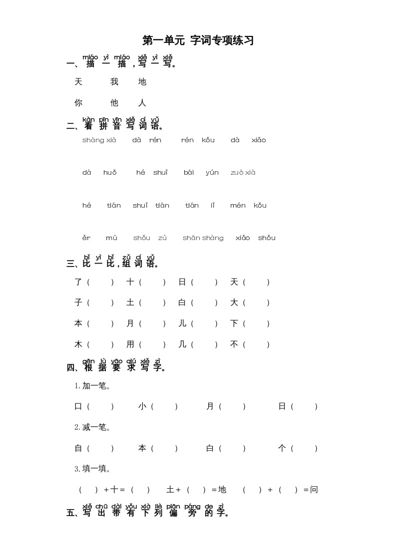 一年级语文上册第1单元-字词专项练习1-部编（部编版）-云锋学科网