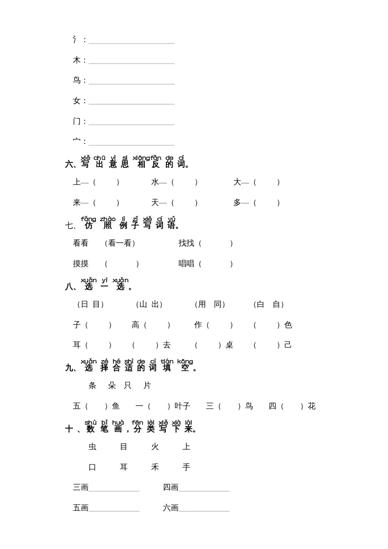 图片[2]-一年级语文上册第1单元-字词专项练习1-部编（部编版）-云锋学科网