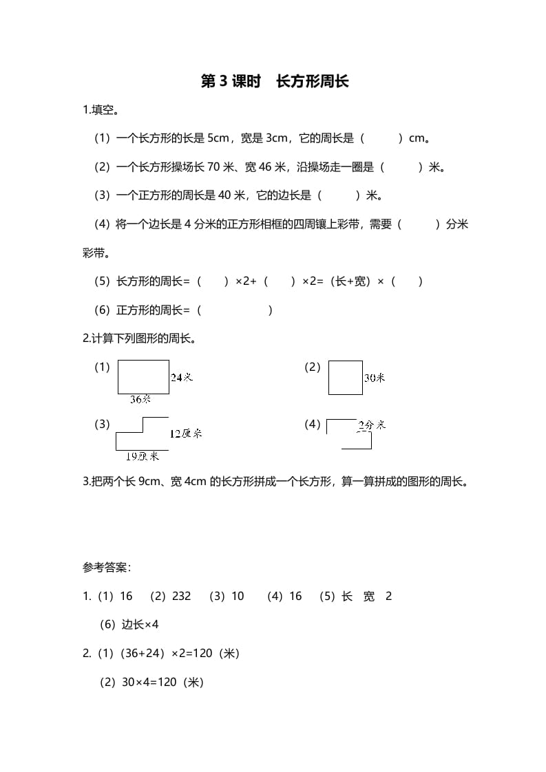 三年级数学上册第3课时长方形周长（北师大版）-云锋学科网