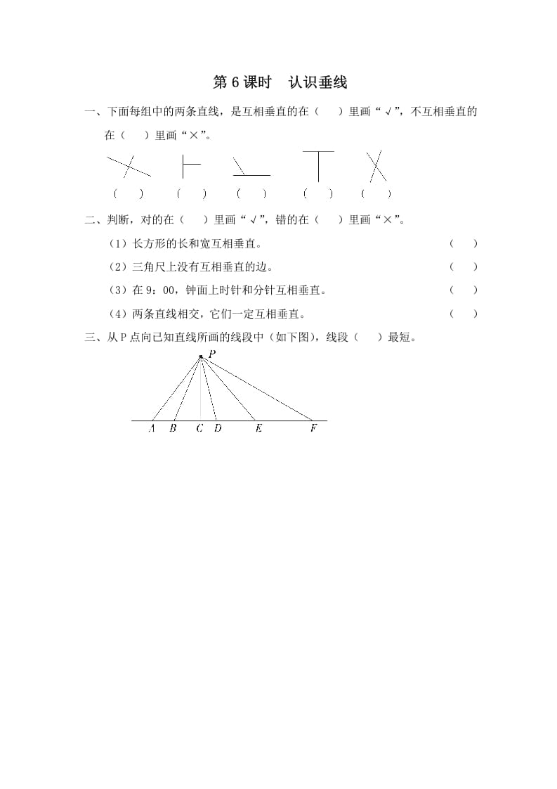 四年级数学上册第6课时认识垂线（苏教版）-云锋学科网