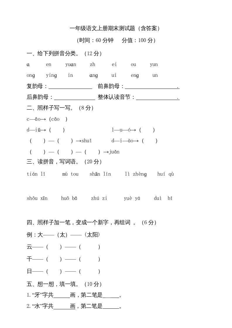 一年级语文上册（期末试题）-部编(14)（部编版）-云锋学科网