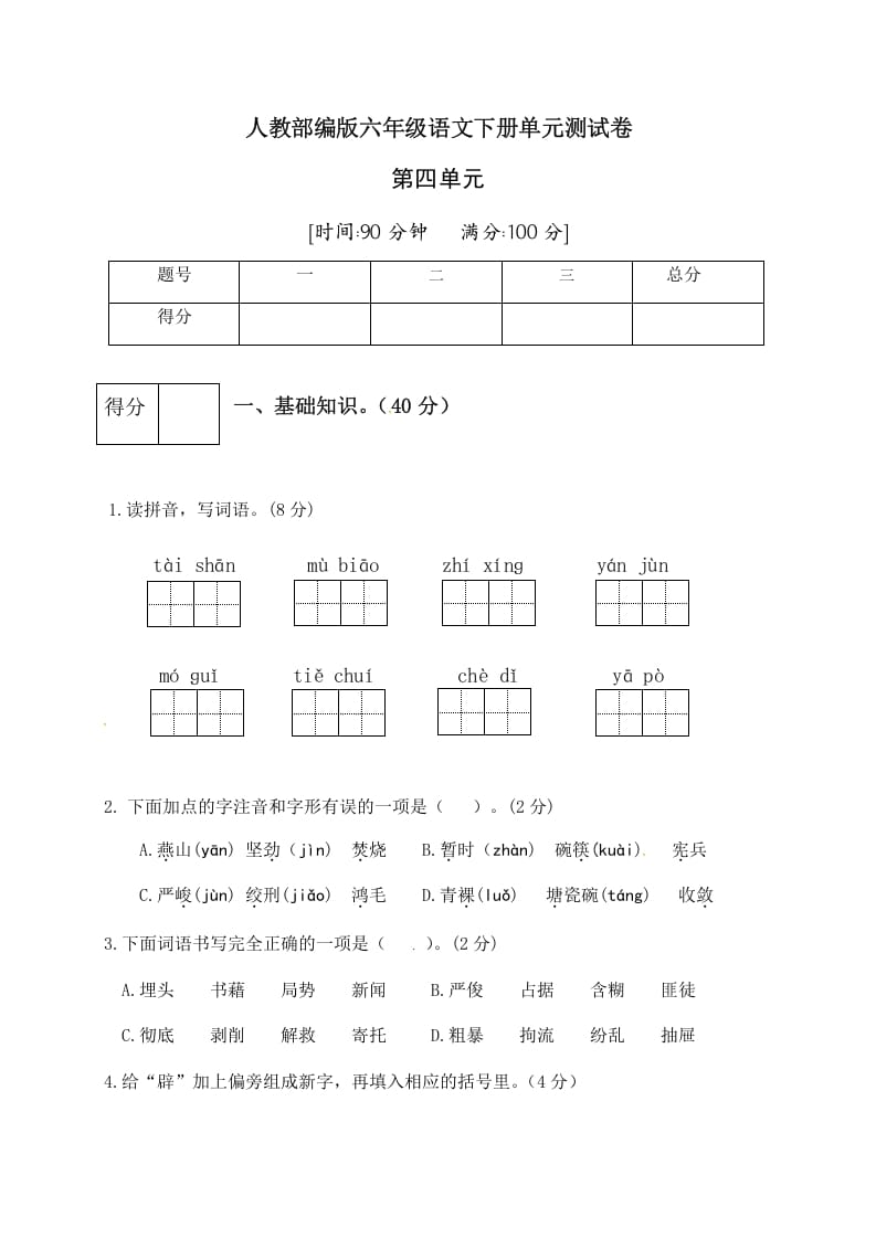 六年级语文下册人教部编版第4单元测试卷3（有答案）-云锋学科网