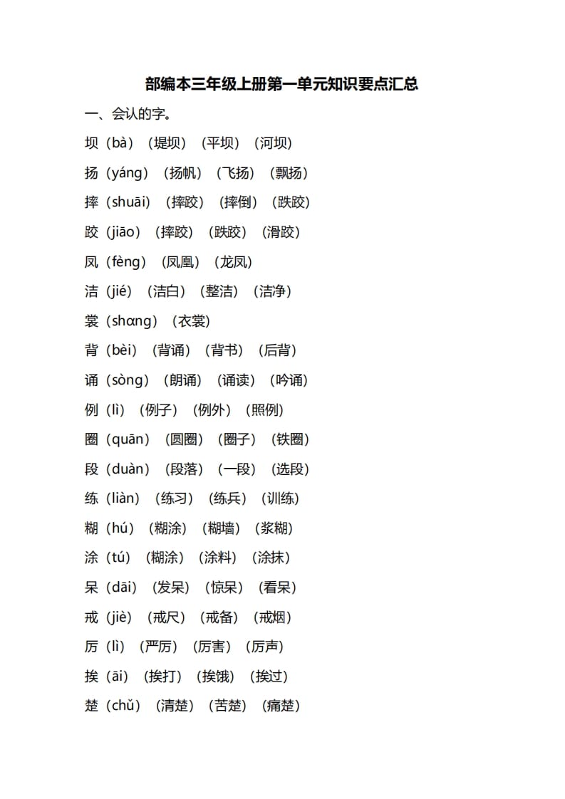 三年级语文上册第一单元知识要点归纳（部编版）-云锋学科网