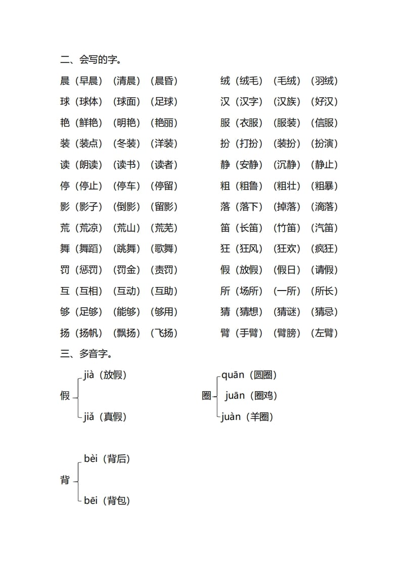 图片[2]-三年级语文上册第一单元知识要点归纳（部编版）-云锋学科网