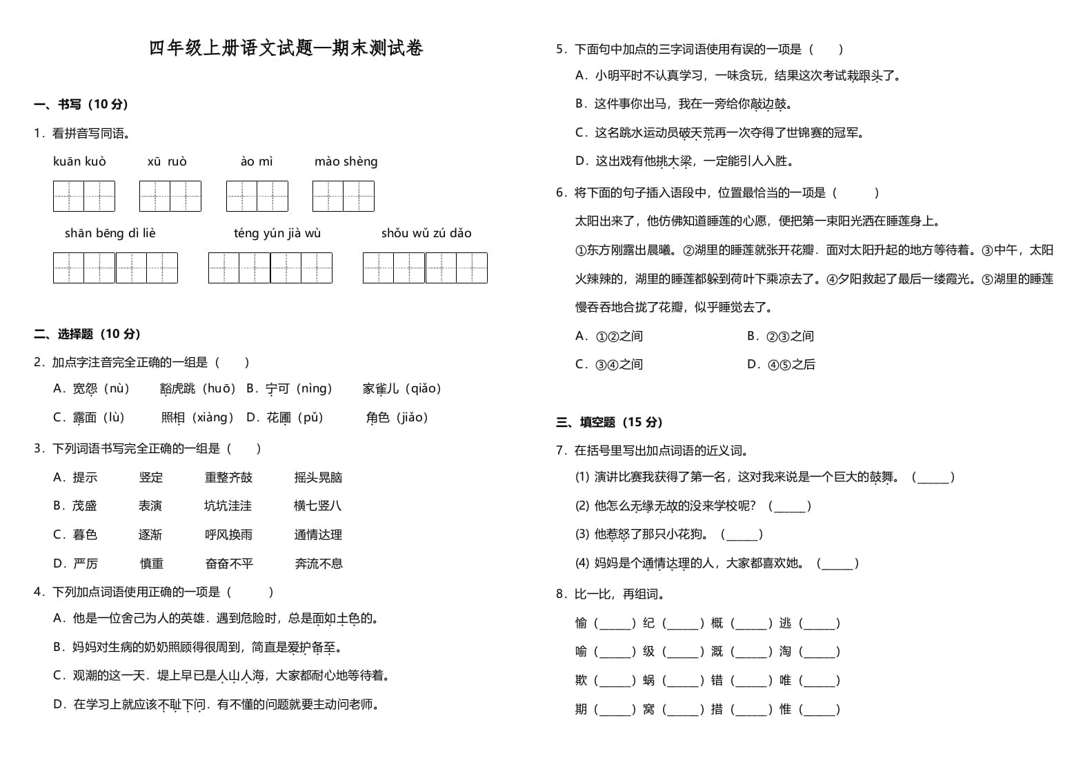 四年级语文上册（期末测试）(10)-云锋学科网