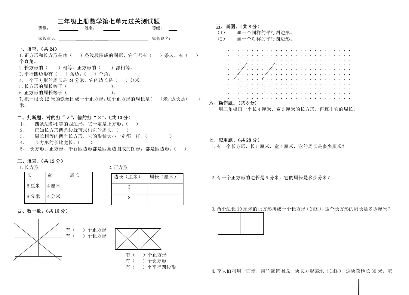 三年级数学上册第七单元_长方形和正方形（人教版）-云锋学科网