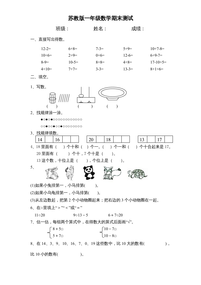 一年级数学上册期末试题(17)（苏教版）-云锋学科网