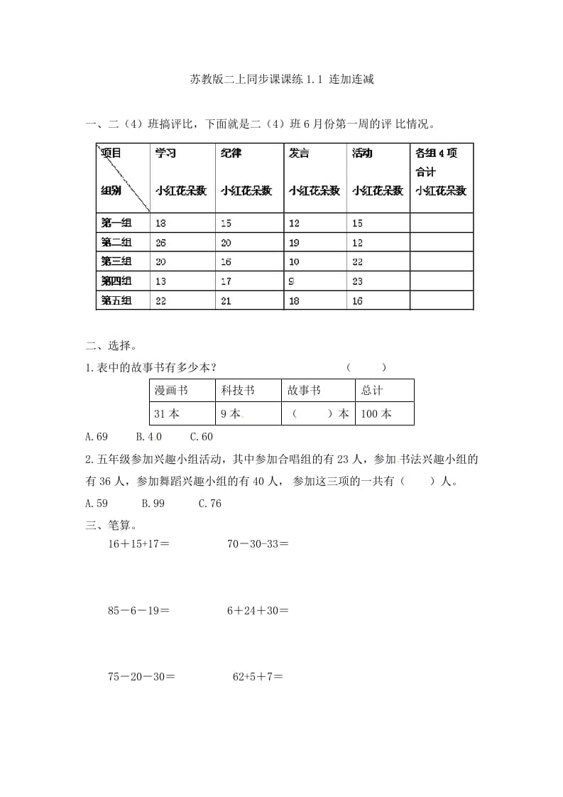 二年级数学上册1.1连加连减-（苏教版）-云锋学科网