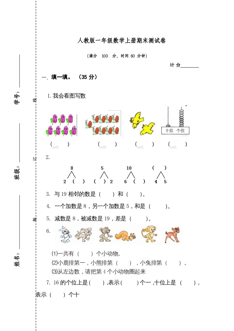 一年级数学上册期末测试卷1（人教版）-云锋学科网