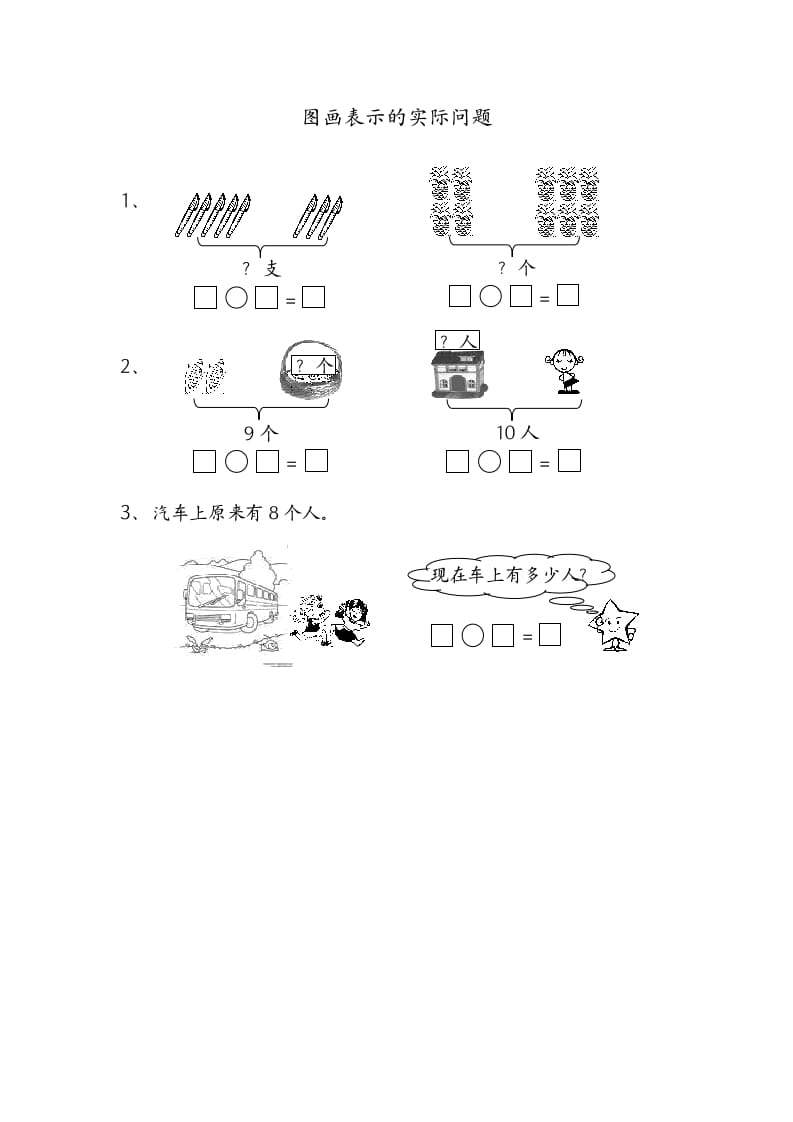 一年级数学上册8.7图画表示的实际问题（苏教版）-云锋学科网