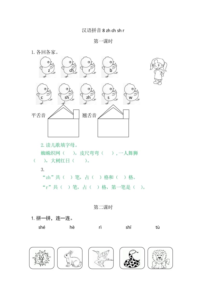 二年级语文上册8zhchshr（部编）-云锋学科网