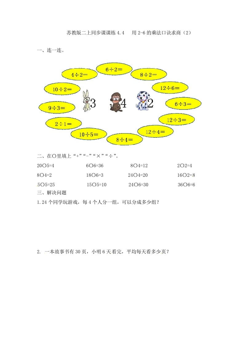 二年级数学上册4.4用2-6的乘法口诀求商（2）-（苏教版）-云锋学科网