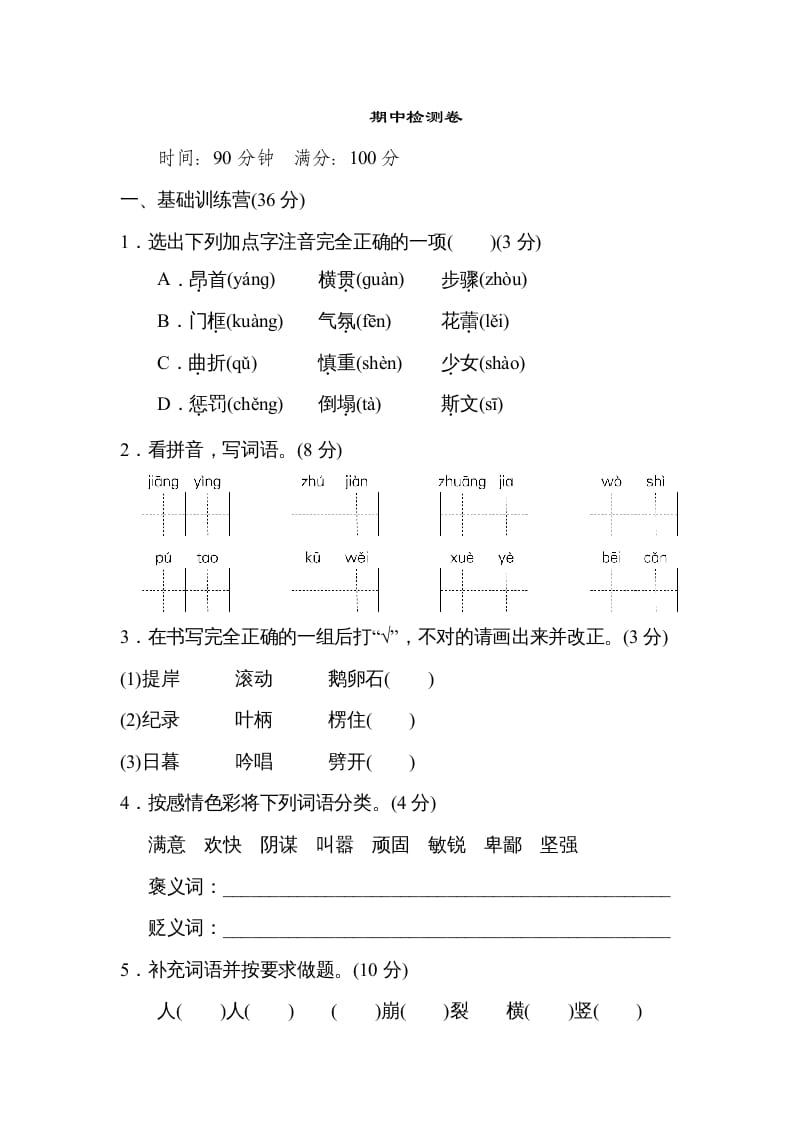 四年级语文上册期中练习(2)-云锋学科网