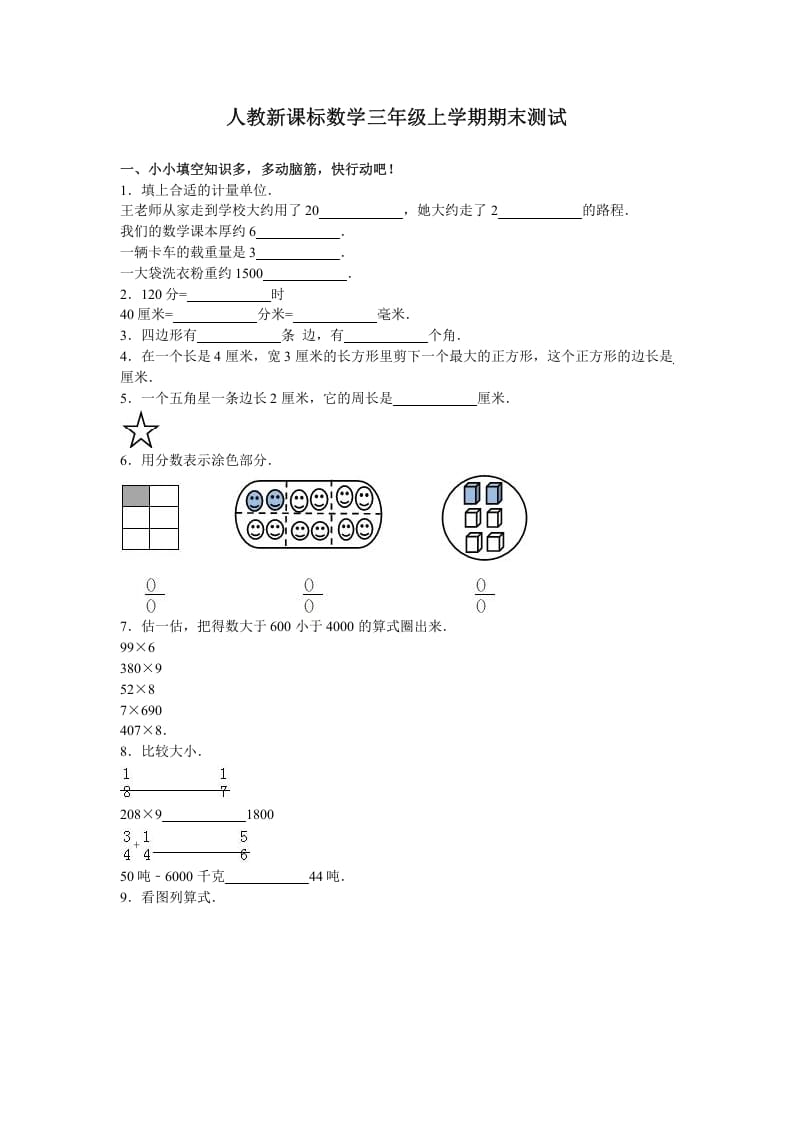 三年级数学上册期末测试卷3（人教版）-云锋学科网