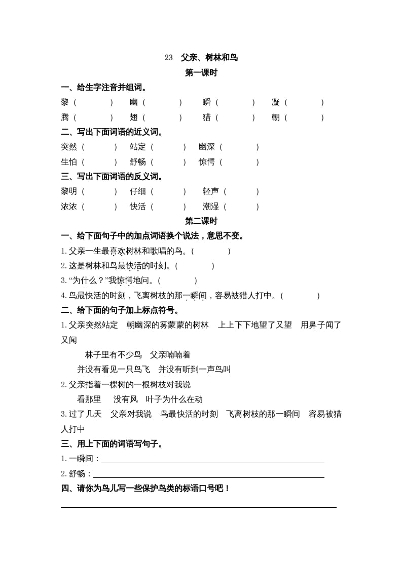 三年级语文上册23父亲、树林和鸟课时练（部编版）-云锋学科网