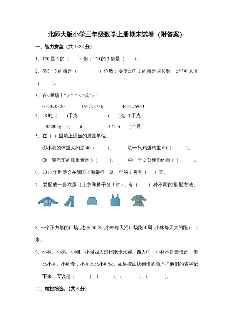 三年级数学上册小学期末试卷（附答案）(5)（北师大版）-云锋学科网