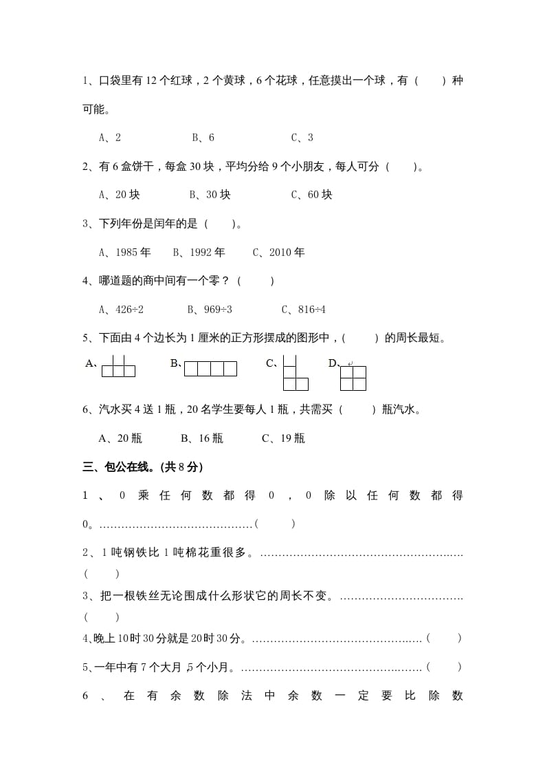 图片[2]-三年级数学上册小学期末试卷（附答案）(5)（北师大版）-云锋学科网