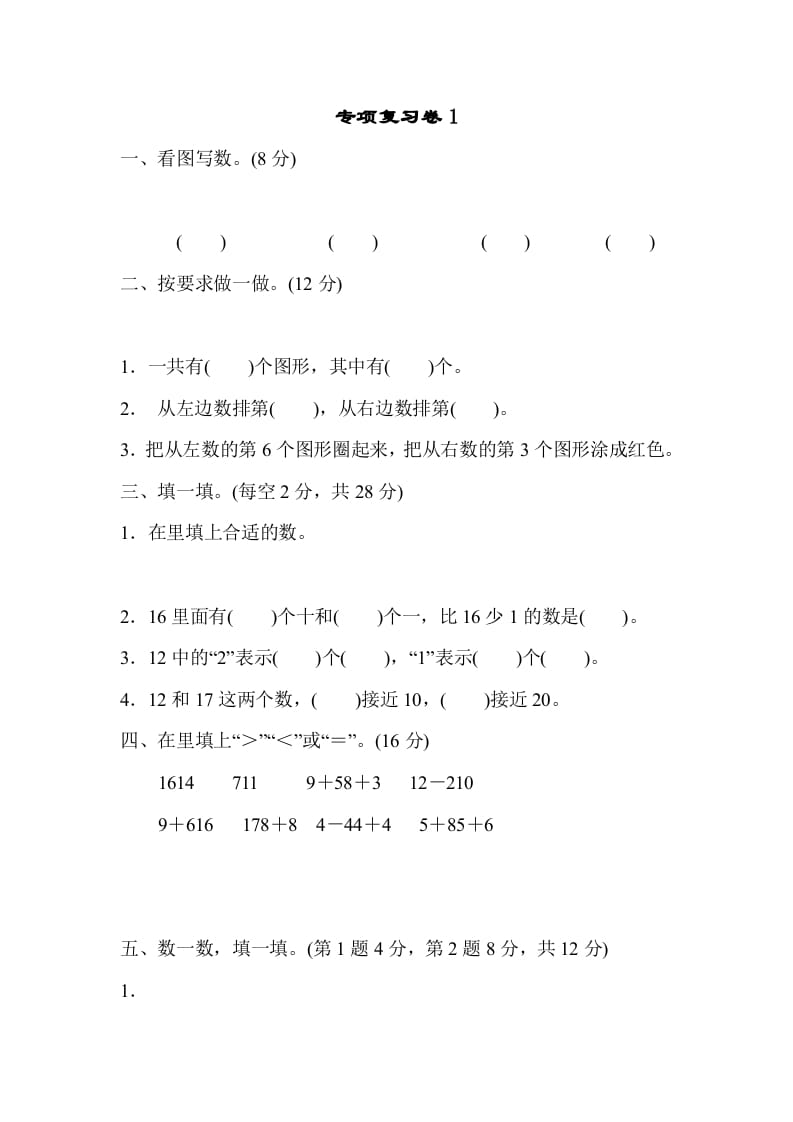 一年级数学上册专项复习卷1（苏教版）-云锋学科网