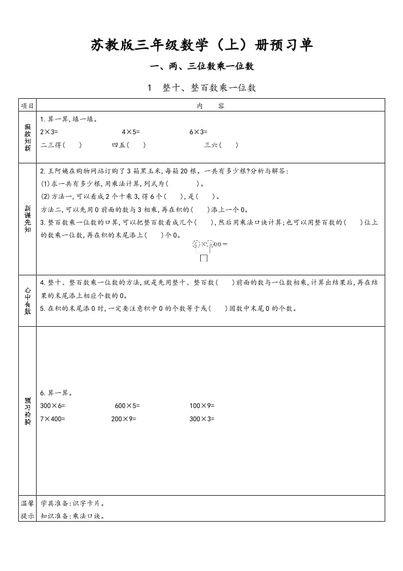 三年级数学上册预习单（苏教版）-云锋学科网