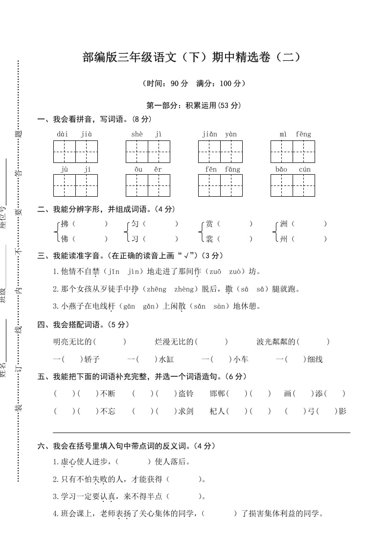 三年级语文下册02期中精选卷（二）-云锋学科网