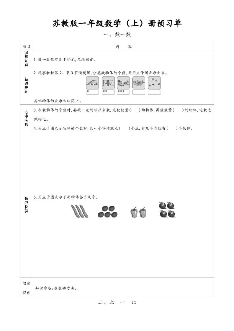 一年级数学上册一年级上册小学数学预习单（苏教版）-云锋学科网