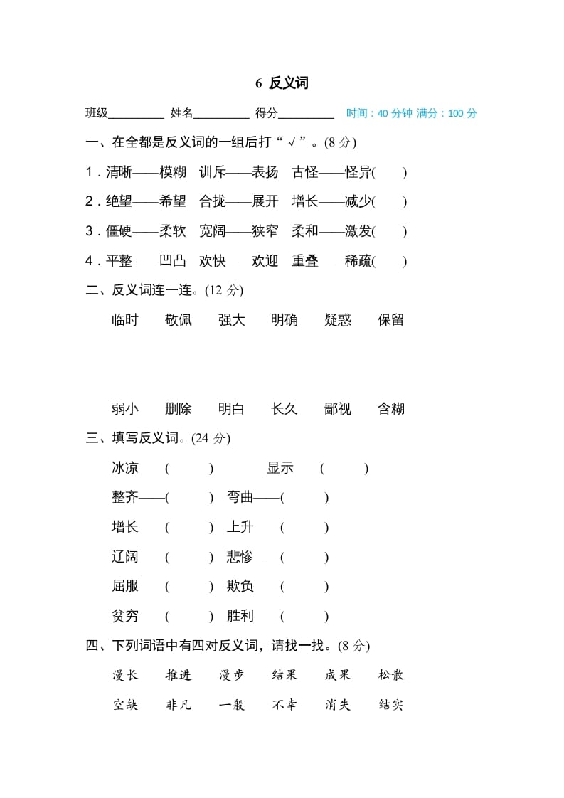 四年级语文上册6反义词-云锋学科网