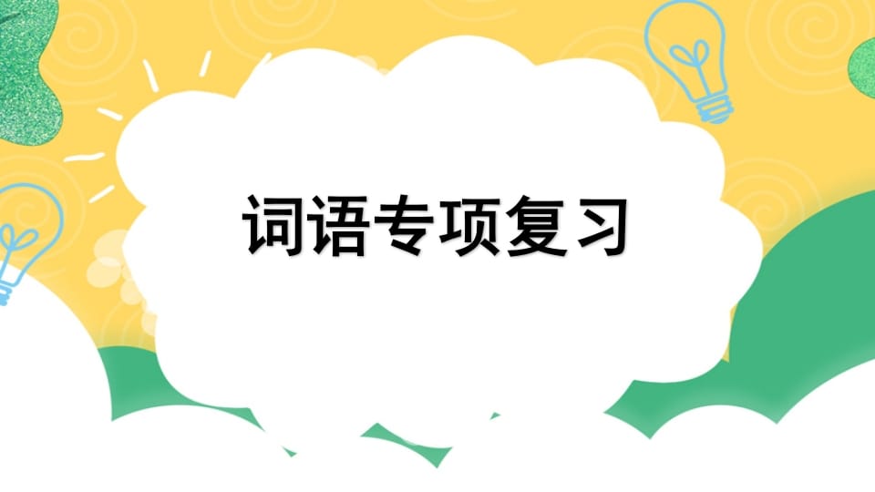 四年级语文上册专项2词语复习课件-云锋学科网