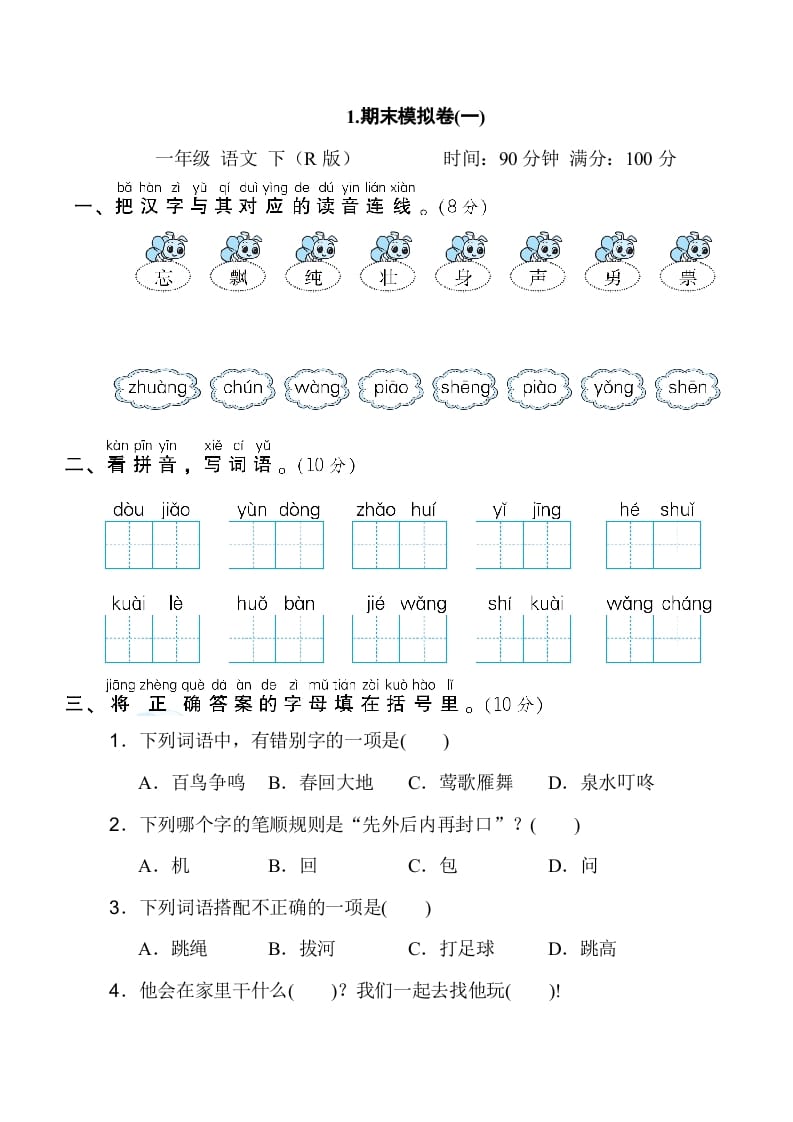 一年级语文下册1.期末模拟卷(一)-云锋学科网